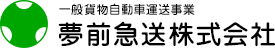 一般区域貨物自動車運送事業 夢前急送株式会社